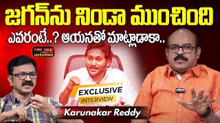 జగన్ ను నిండా ముంచింది ఎవరంటే? | Karunkar Reddy Exclusive Full Interview | Lalith Kumar | Manamtv