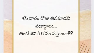 శని దేవుడ్ని పూజిస్తూ ఉంటే, ఇవి తినకండి.. లేదంటే కష్టం..