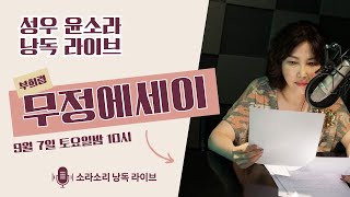 오디오북 | 윤소라의 소라소리 라이브 | 부희령 - 무정 에세이