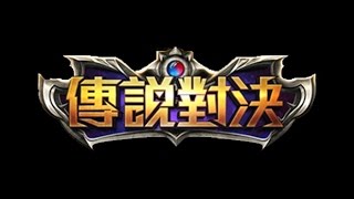 Garena Legendary Showdown (傳說對決) Trailer