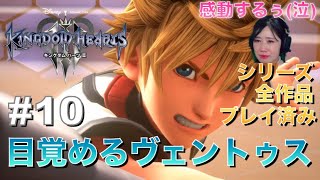 【キングダム ハーツ 3(KH3)】#10 ついに目覚めたヴェントゥス。ここまでの全作品プレイ済み。【女性実況/顔出し】