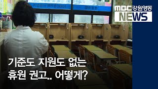 [뉴스리포트] 지원책 없는 학원 휴원 권고.. 어떻게? 200225