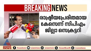 'സിപിഎമ്മിന് പങ്കില്ല'; പെരിയ കേസ് രാഷ്ട്രീയ പ്രേരിതമെന്ന് എം വി ബാലകൃഷ്ണൻ