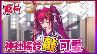 【IRyS】連到神社搖鈴也這麼可愛｜I don't know why I clip it. But she is so cute~【NewKimonoRyS】【廢片】【hololive剪輯翻譯】