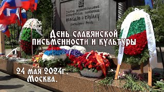 24 мая 2024г. Москва. Славянская площадь. День славянской письменности и культуры