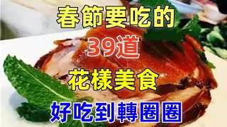 春节要吃的 39道花样美食好吃到转圈圈（附時間軸）#美食#美食教程#菜譜