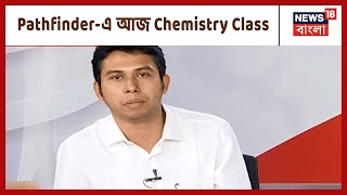 ছোটদের বাজিমাত-এ আজকের বিষয় Chemistry