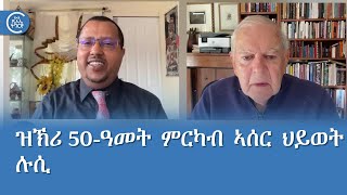 ዝኽሪ 50-ዓመት ምርካብ ኣሰር ህይወት ሉሲ