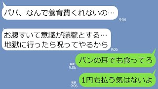 【LINE】浮気した元嫁と暮らす娘から怒りの連絡「養育費がないから毎日残飯漁ってる」地獄に行ったら呪うと唱える子供に俺「1円足りとも払わん」その結果がやばい事に…