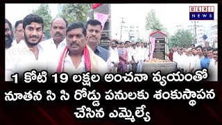 1 కోటి 19 లక్షల అంచనా వ్యయంతో నూతన సి సి రోడ్డు పనులకు శంకుస్థాపన చేసిన ఎమ్మెల్యే|Berinews