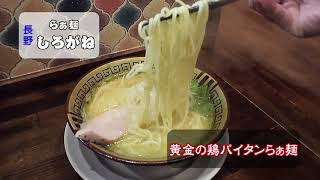 第5回山梨らーめんグランプリ店舗紹介【らぁ麺しろがね／ 長野】