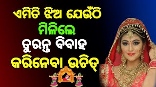 କେଉଁ ଗୁଣର ଝିଅକୁ ବାହାହେଲେ ଖୁସିରେ ରହିବେ || BEST MOTIVATIONAL STORY || ODIA MOTIVATIONAL VIDEO ||