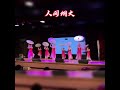 舞蹈《人间烟火》，纽约星光舞蹈艺术中心十周年庆典活动演出。