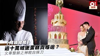 【阿嬌結婚】 逾十萬城堡蛋糕貴喺邊？　由文華整餅之神親自操刀 │ 01娛樂