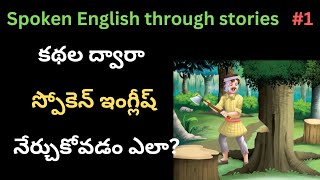 కథల ద్వారా  Spoken English #1 | The honest woodcutter | Learn English through stories | Syamala