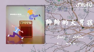 帥帥的大男孩（原曲名 : 好帥呦） - Jady / GAGa.『帥帥的大男孩 舞池裏發光彩，花見又花開 oh 人見又人愛』【動態歌詞Lyrics】