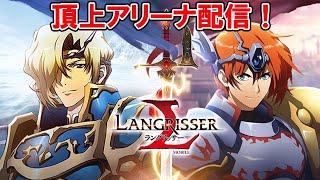 【ランモバ】AOE編成で頂上アリーナ【ラングリッサー モバイル】