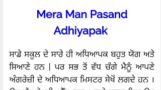 ਮੇਰਾ ਮਨ-ਭਾਉਂਦਾ ਅਧਿਆਪਕ ਲੇਖ || Mera Man Pasand Adhiyapak essay in punjabi