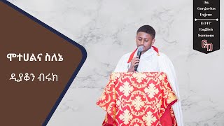 ሞተሀልና ስለኔ