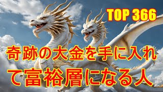 今年は奇跡の大金を手に入れて富裕層になる人 TOP 366 #金運ランキング #占い #運勢占い #ランキング