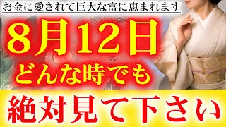 【今だけ限定】※1分以内に効果実感※神様の波動で、超強力願望実現エネルギーを無限大にして注入します。神様ありがとうございます【8月12日先勝×寅の日 金運上昇祈願】