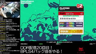 DDR配信20回目！BPLS4パック曲をやる！