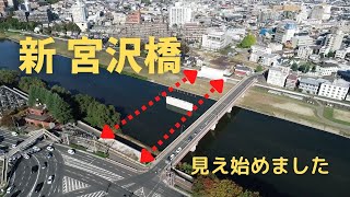 仙台・新宮沢橋の整備着々と