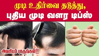 புதிய முடி வளர டிப்ஸ் / Top 10 Hair Growth Tips Tamil / Long / Strong / Thicken  Hair Care Tips