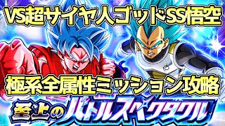 【ドッカンバトル】超高難易度激ムズミッション！至上のバトルスペクタクル「VS超サイヤ人ゴッドSS孫悟空」の極系全属性ミッション完全攻略！