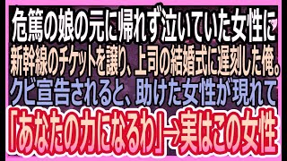 【感動する話】危篤の娘の元に帰れず泣いている女性に新幹線のチケットを譲り、大事な上司の結婚式に遅刻→翌日、上司からクビを迫られて絶望していると女性が現れて…