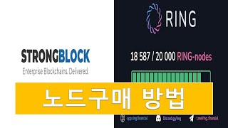 HOW TO BUY STRONG BLOCK NODE(스트롱블록 노드) 구매 방법(업데이트 2022년 1월 23일)