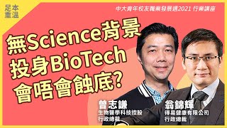 【中大青年校友職業發展週2021．行業講座】生物科技