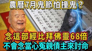 鬼月出門怕撞鬼？高僧開示：農曆7月鬼節至，可以不拜佛，但必須念這部經！比拜佛靈68倍！不會念，當心冤親債主來討命！