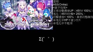 [廣東話]白猫x re.zero角色技能詳解及評價