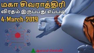 மகா சிவராத்திரி விரதம் இருப்பது எப்படி | மகா சிவராத்திரி 2019 | Maha Shivaratri in Tamil