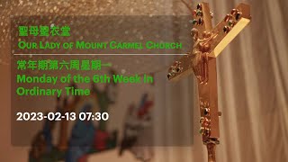 2023-02-13 07:30 常年期第六周星期一 Monday of the 6th Week in Ordinary Time