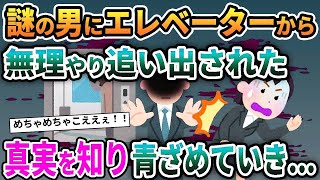 【2ch修羅場スレ】隣の男にエレベーターから無理やり追い出された→真実を知りみるみる青ざめていき   【ゆっくり解説】【2ちゃんねる】【2ch】