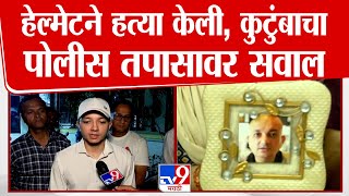 IT professional Shivkumar Sharma यांच्या कुटुंबाचे पोलीस तपासावर सवाल | Kharghar