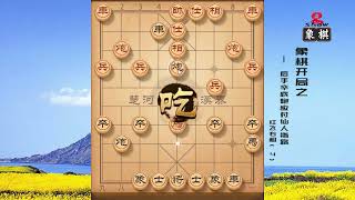 象棋开局 之 后手卒底炮VS仙人指路 红飞右相（4）