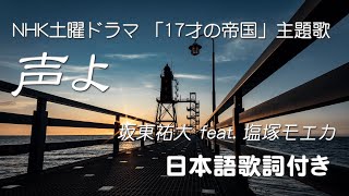 声よ - 坂東祐大 feat. 塩塚モエカ （NHK土曜ドラマ 「17才の帝国」主題歌）日本語歌詞付き