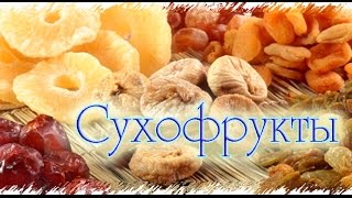 Сухофрукты • Курага • Чернослив • Изюм • Цукаты • Вино