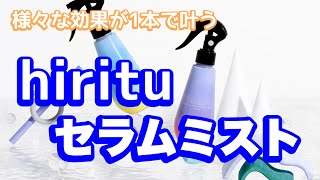 【神ミスト】hirituバランスリペアセラムミスト