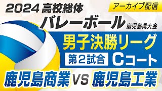 鹿児島商業vs鹿児島工業　第77回 鹿児島県高等学校バレーボール競技大会　決勝リーグ第2試合（男子）Cコート