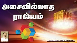 அசைவில்லாத ராஜ்யம்                  Sunday Sermon | 28. 06. 2020