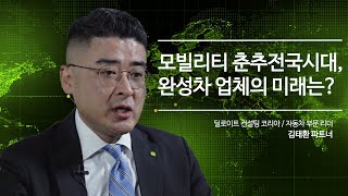 [딜로이트] 춘추전국시대의 자동차 산업, 완성차 업체의 미래는?- 딜로이트 컨설팅 코리아 김태환 파트너