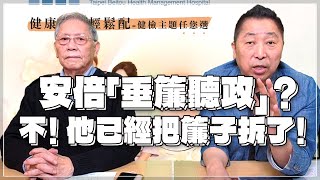 '21.12.24【觀點│龍行天下】Pt.1 安倍「垂簾聽政」？不！他已經把簾子拆了！