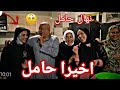 المفاجأة المنتظرة من محمودوسحر🔥لعيلة الحاج جابر كلها بمناسبة😂حمل نهال💃عملناحفلةعلى غفلة فرحت سحر غير