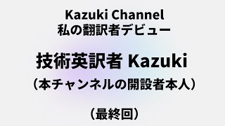 【私の翻訳者デビュー】技術英訳者 Kazuki（最終回）～これからのKazuki Channelの企画について。最後に、これから翻訳者を目指す方へのメッセージ～