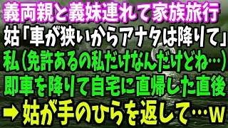 【スカッと】義両親と義妹連れて家族旅行。姑「車が狭いからアナタは降りて」私（免許あるの私だけなんだけどね…）即車を降りて帰宅した直後に姑が手のひら返しで…