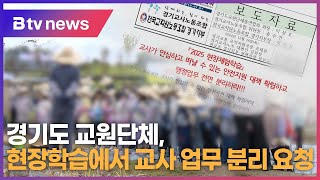 경기도 교원단체, 현장학습에서 교사 업무 분리 요청